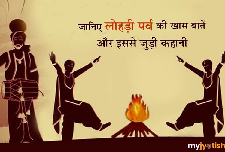 Lohri festival :Know the special things about Lohari