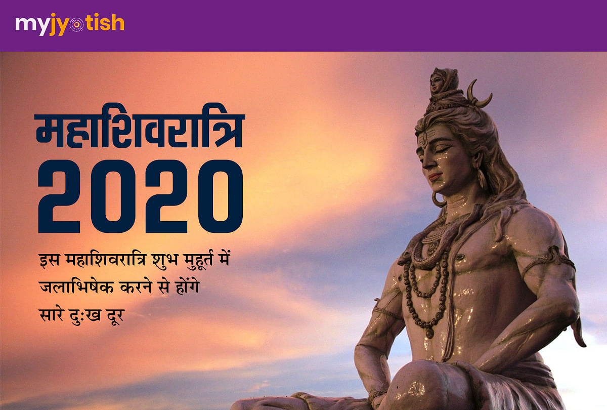 Mahashivaratri 2020: All the sorrows will be removed by performing Jalabhishek