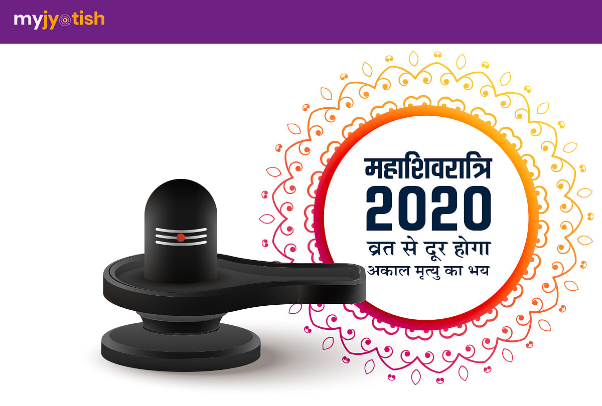MahMahashivaratri 2020- worship with this method, the fear of premature death will be removed