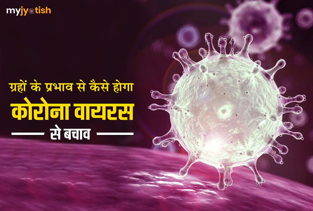 Know how to avoid the corona virus from the effects of planets