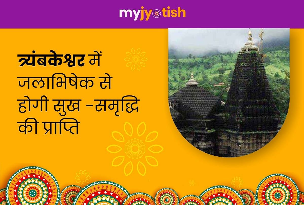 In Trimbakeshwar Jyotirlinga, one gets happiness from a peaceful and prosperous life through Jalabhishek