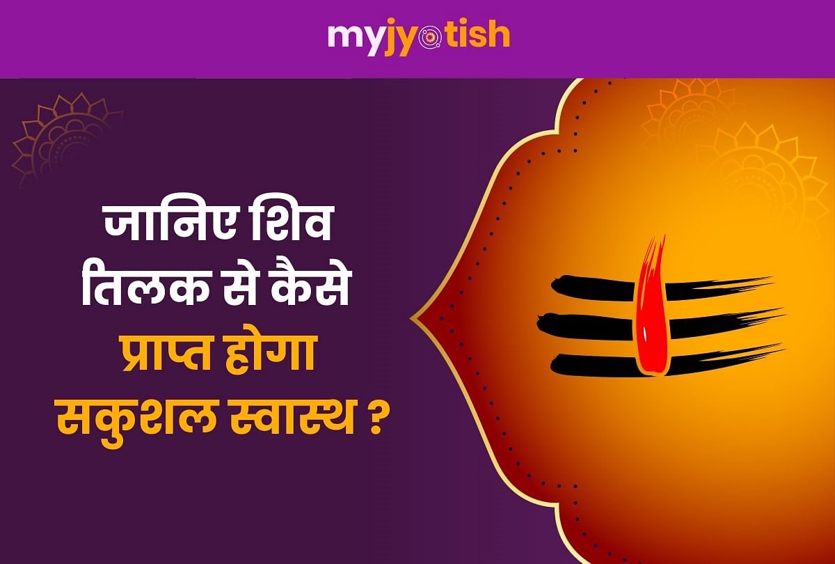 Know what is the significance of Mahadev's powerful tilak