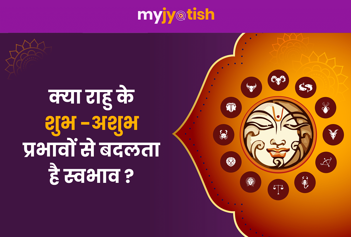 Know how a person's nature changes with the auspicious and inauspicious effects of Rahu.