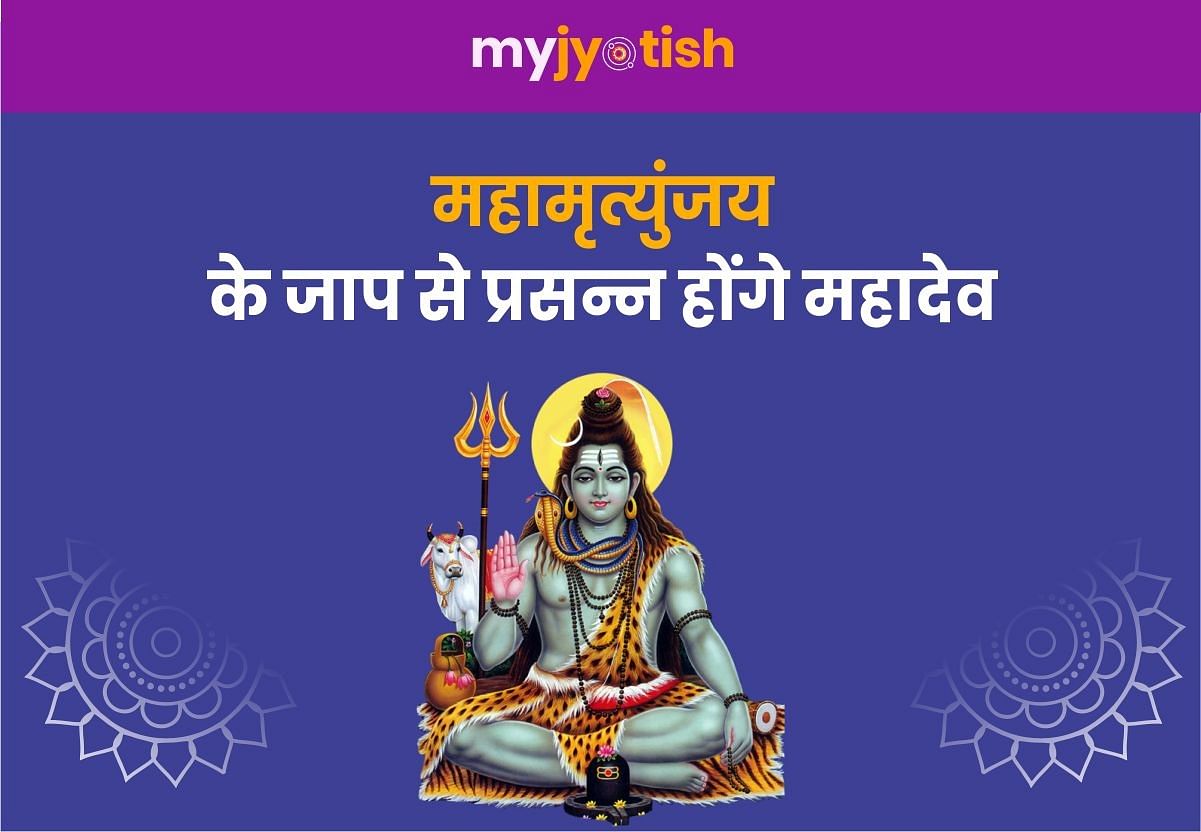 Maha Mrityunjaya Mantra: Mahadev is pleased with chanting