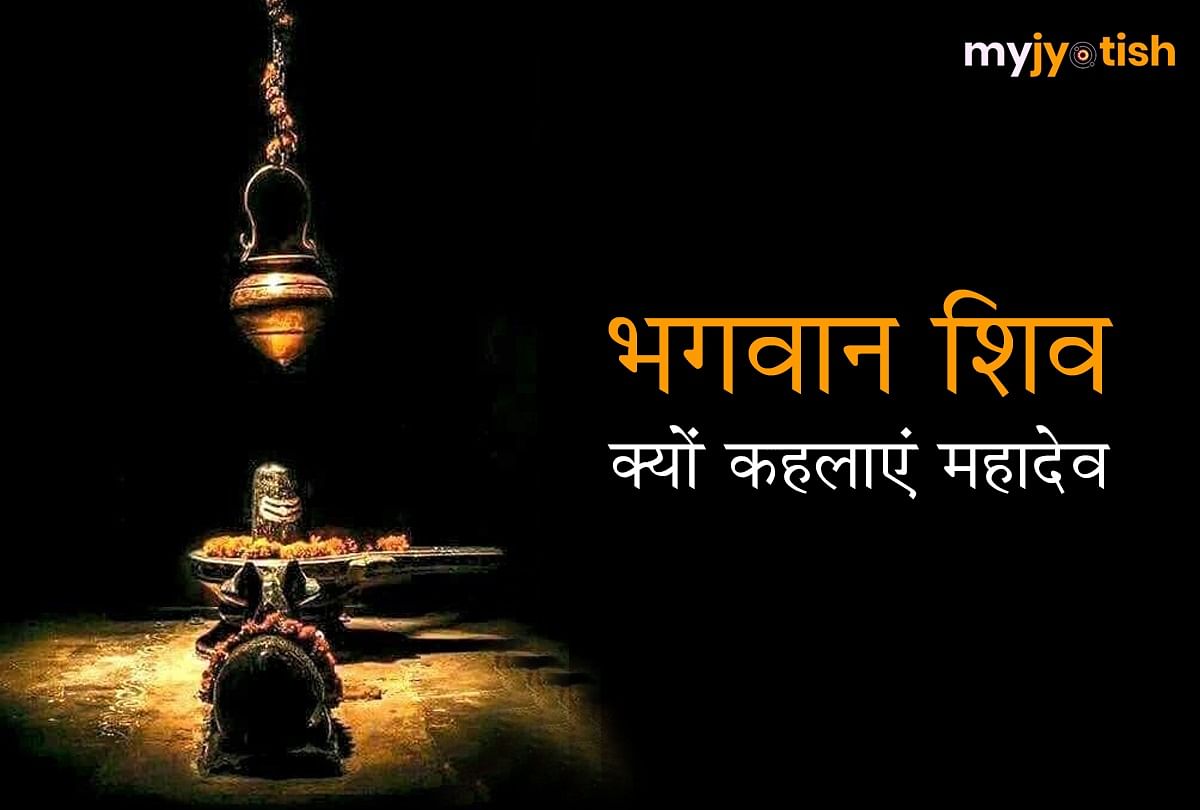 Know why Lord Shiva is called Mahadev
