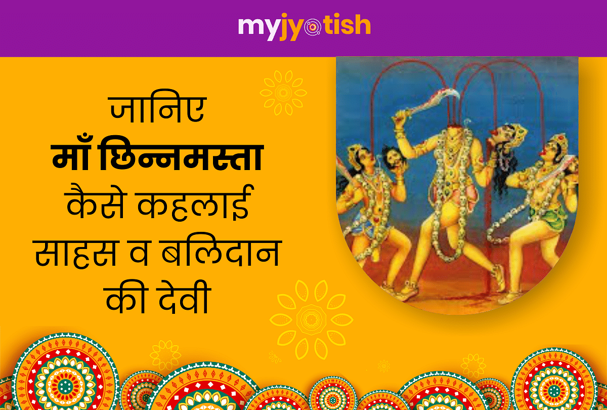 Know why Maa Chinnamasta is the goddess of courage and sacrifice