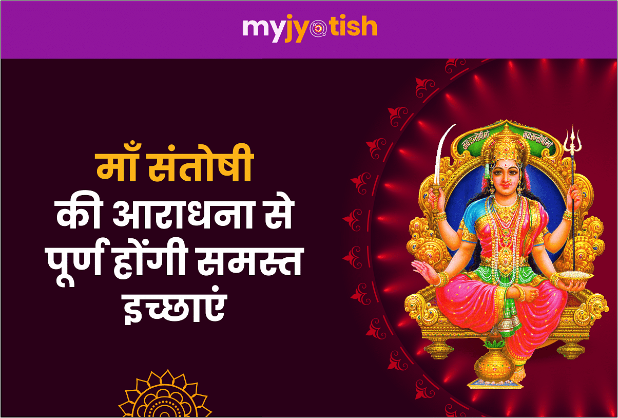All wishes will be fulfilled by worshiping Mother Santoshi