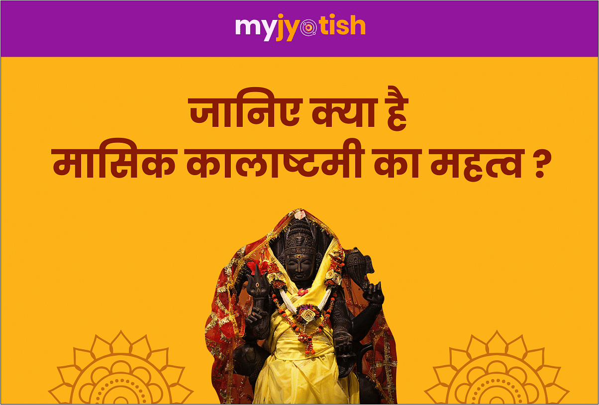 Know what is the importance of monthly Kalashtami