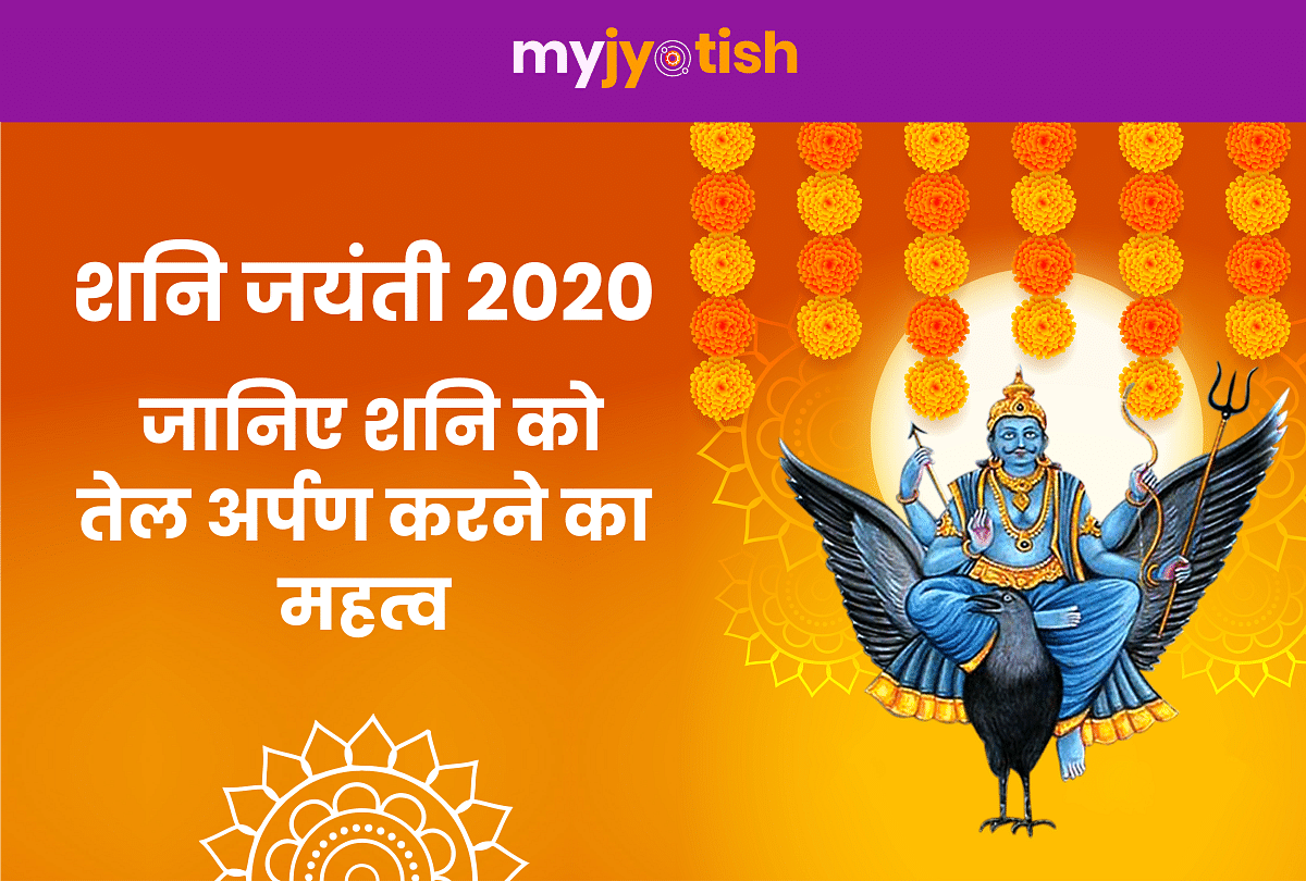 Shani Jayanti 2020: What happens by offering oil to Shani Dev?