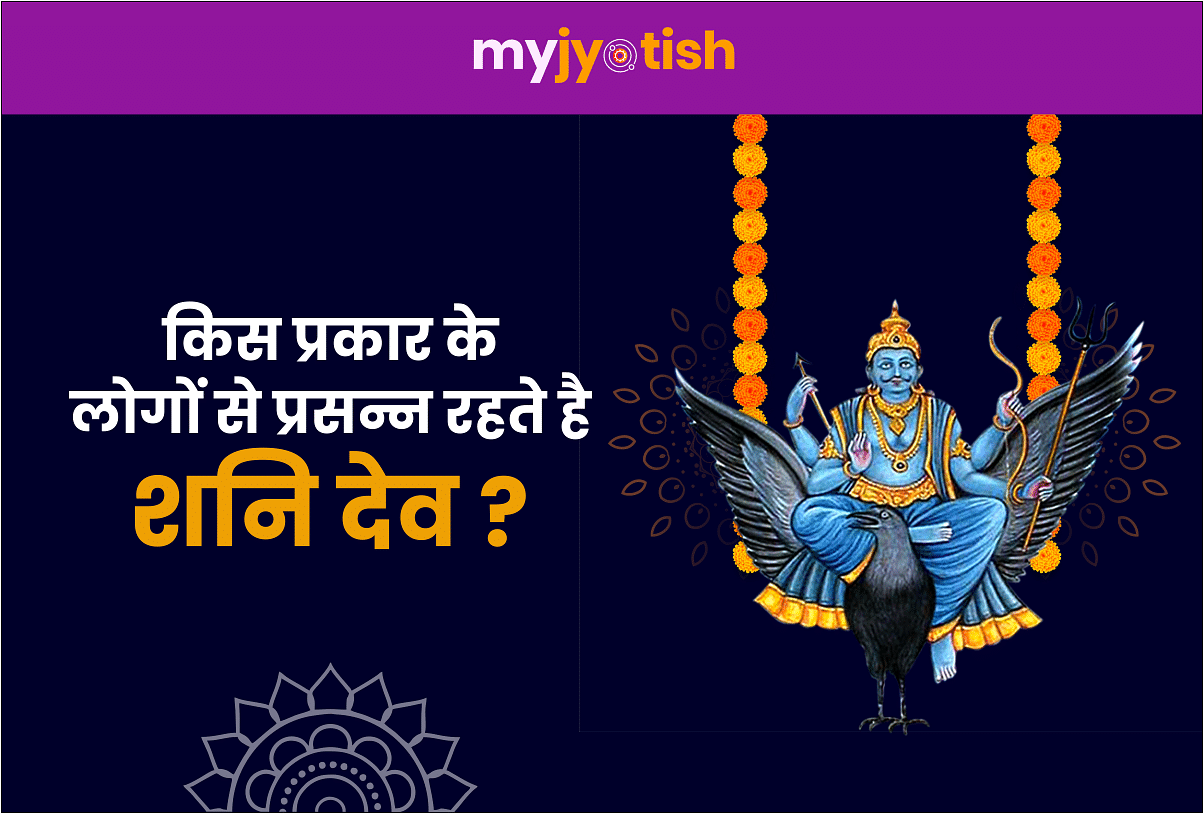 Shani Jayanti 2020: Know which types of people are happy with Shani Dev?