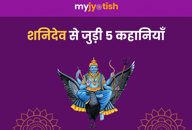 Shani Jayanti 2020: know 5 stories related to Shani Dev