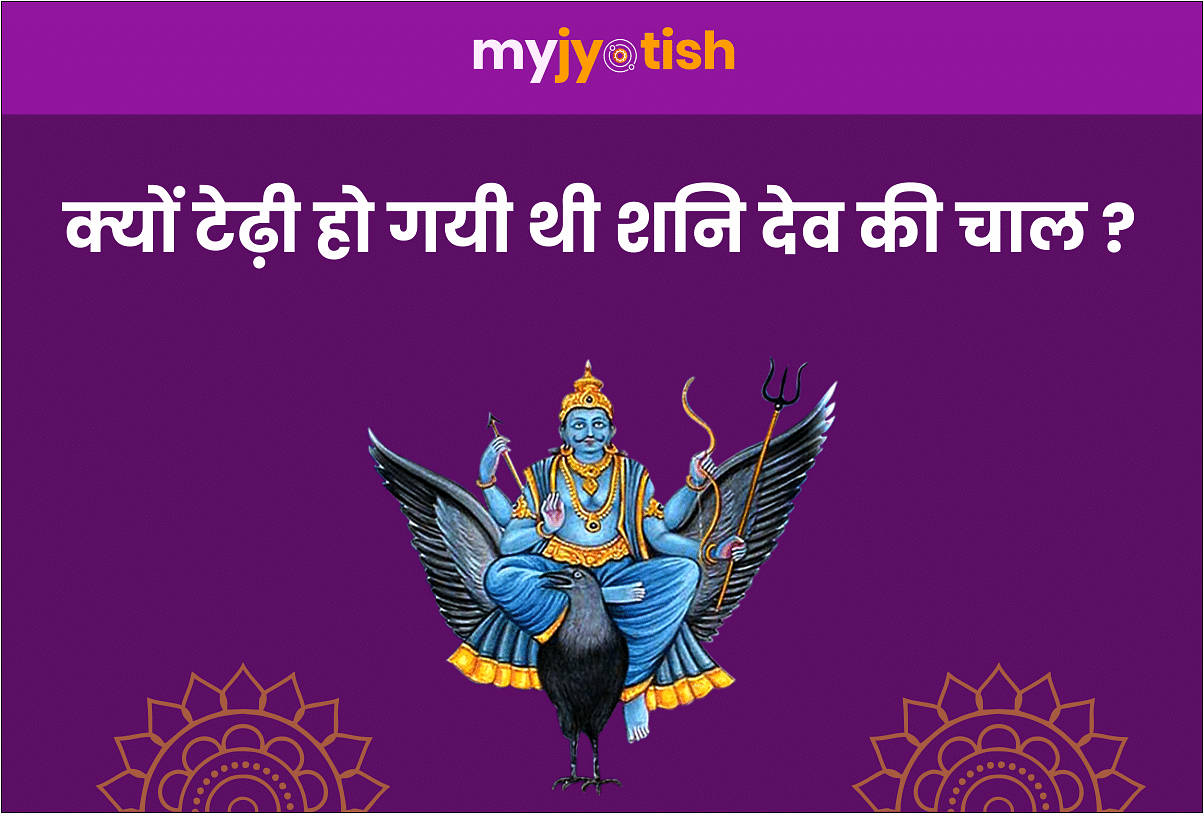 Shani Jayanti 2020: Know why the movement of Shani Dev was crooked?