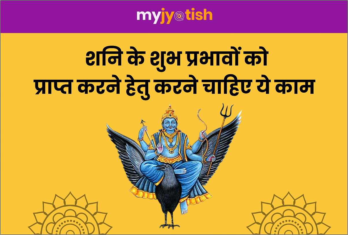 Shani Jayanti 2020: This work should be done to get the auspicious effects of Shani
