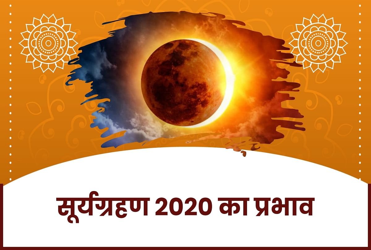 सूर्य ग्रहण जून 2020