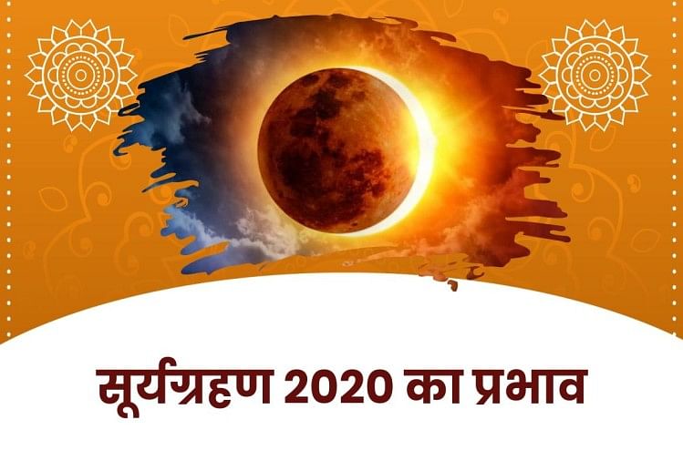 सूर्य ग्रहण जून 2020