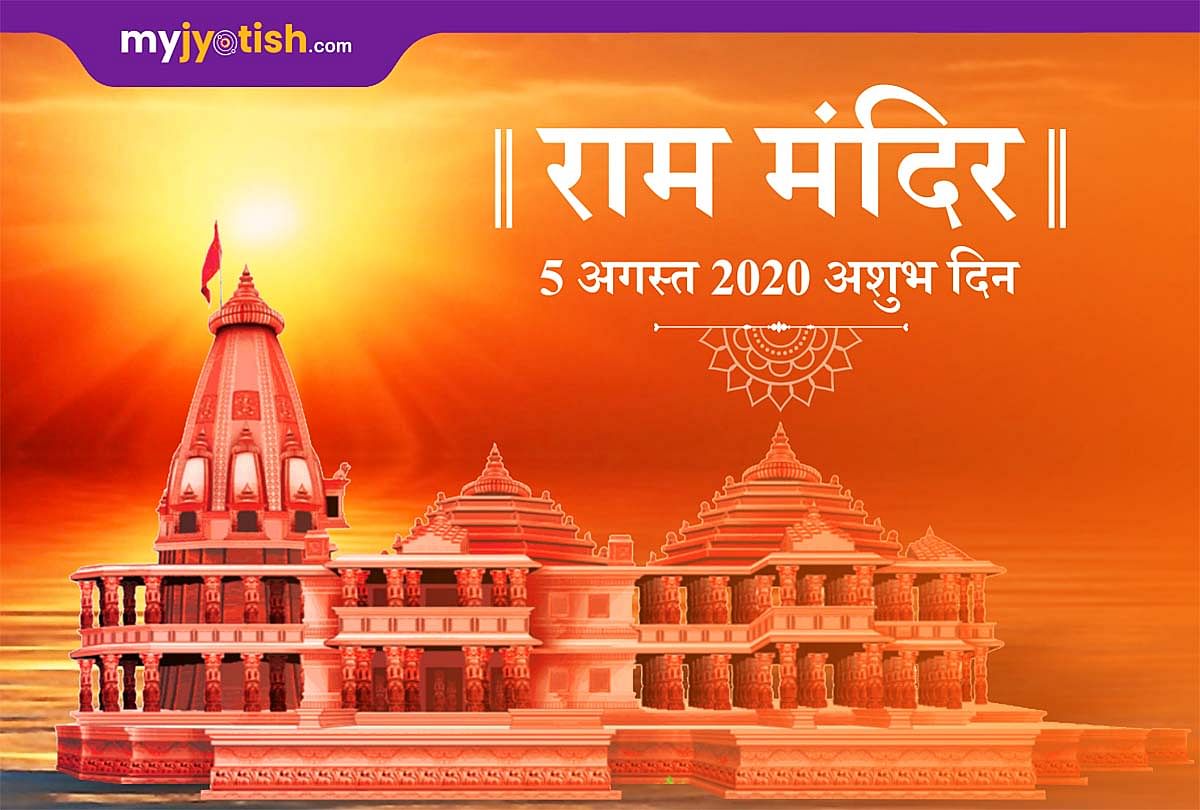 राम मंदिर 5 अगस्त 2020 अशुभ दिन