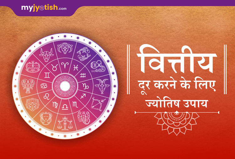 Astrology Remedies Financial Problems - वित्तीय समस्याओं को दूर करने के ...