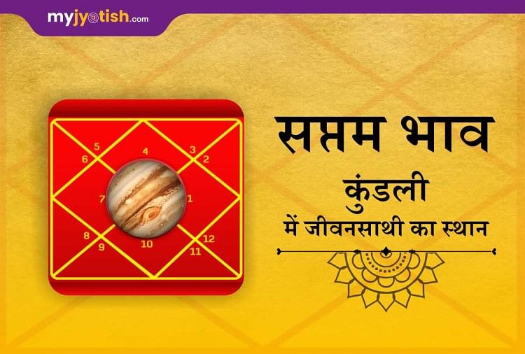 Kundali Saptam Bhav Life Partner कुंडली में सप्तम भाव जीवनसाथी का होता है My Jyotish