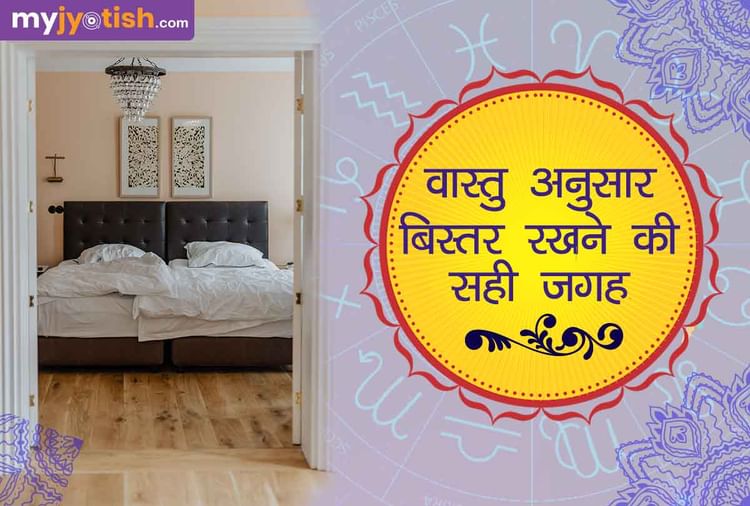 Vastu Tips For Bedroom जानें वास्तु के अनुसार कहा होना चाहिए आपका
