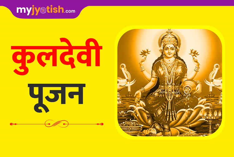 Kuldevi Blessings: क्यों जरूरी है कुलदेवी का आशीर्वाद ? - MyJyotish
