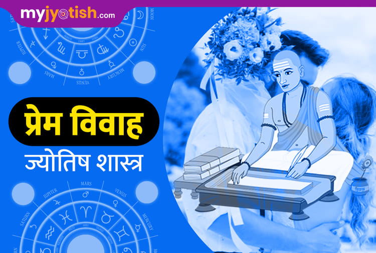 Love Marriage Kundli Yoga Horoscope Prem Vivah Astrology प्रेम विवाह