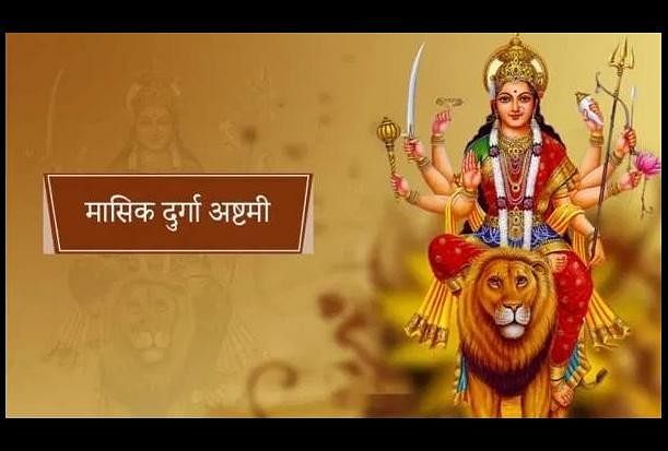 Masik Durga Ashtami June 2021 Date Tithi Pooja Vidhi Vrat Katha Mahatva Significance मासिक 1793