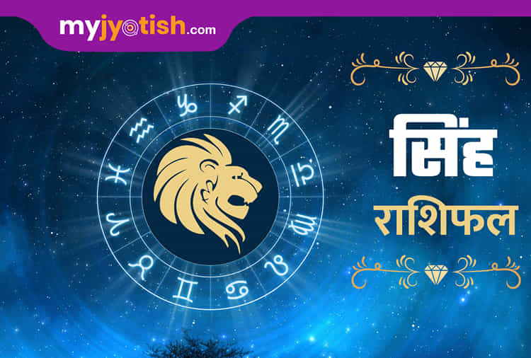 July Rashi सिंह राशि के लिए साल 2022 रहेगा सफलता से भरपूर, पढ़े क्या होगा ख़ास- My ...