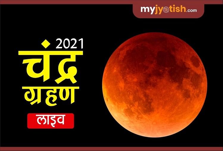 Chandra Grahan 19 November 2021 LIVE Updates: Moon Lunar Eclipse Sutak Time Today