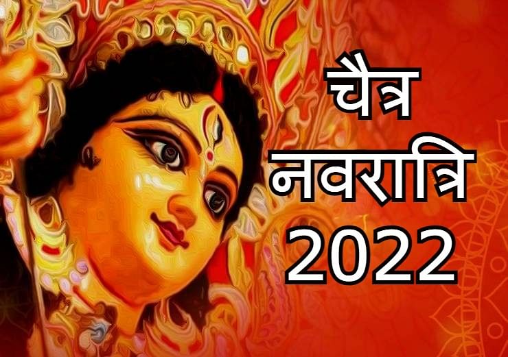 चैत्र नवरात्रि 2022 वह सब कुछ जो जानना आवश्यक है 