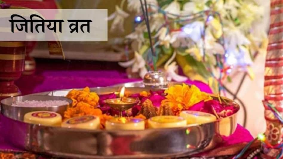 Jitiya Vrat 2022 : कब और किस कामना के लिए रखा जाता है जितिया व्रत, जानें पूजा विधि और महत्व