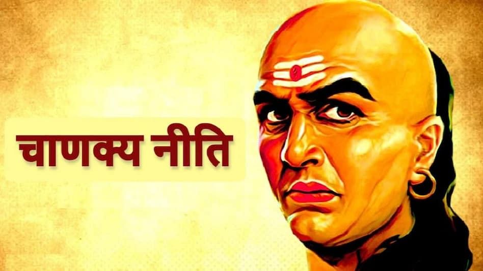 Chanakya Niti : पुरुषों को ये बातें अपने करीबियों को भी नहीं बतानी चाहिए