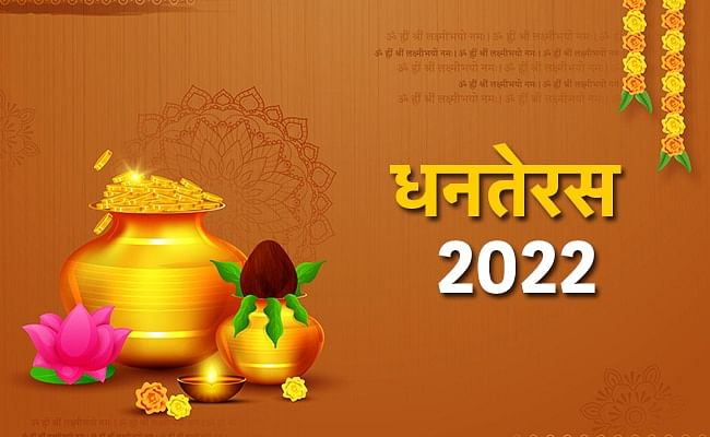 Dhanteras 2022 : धनतेरस की पूजा के अचूक उपाय, जिसे करते ही भर जाता है धन का भंडार