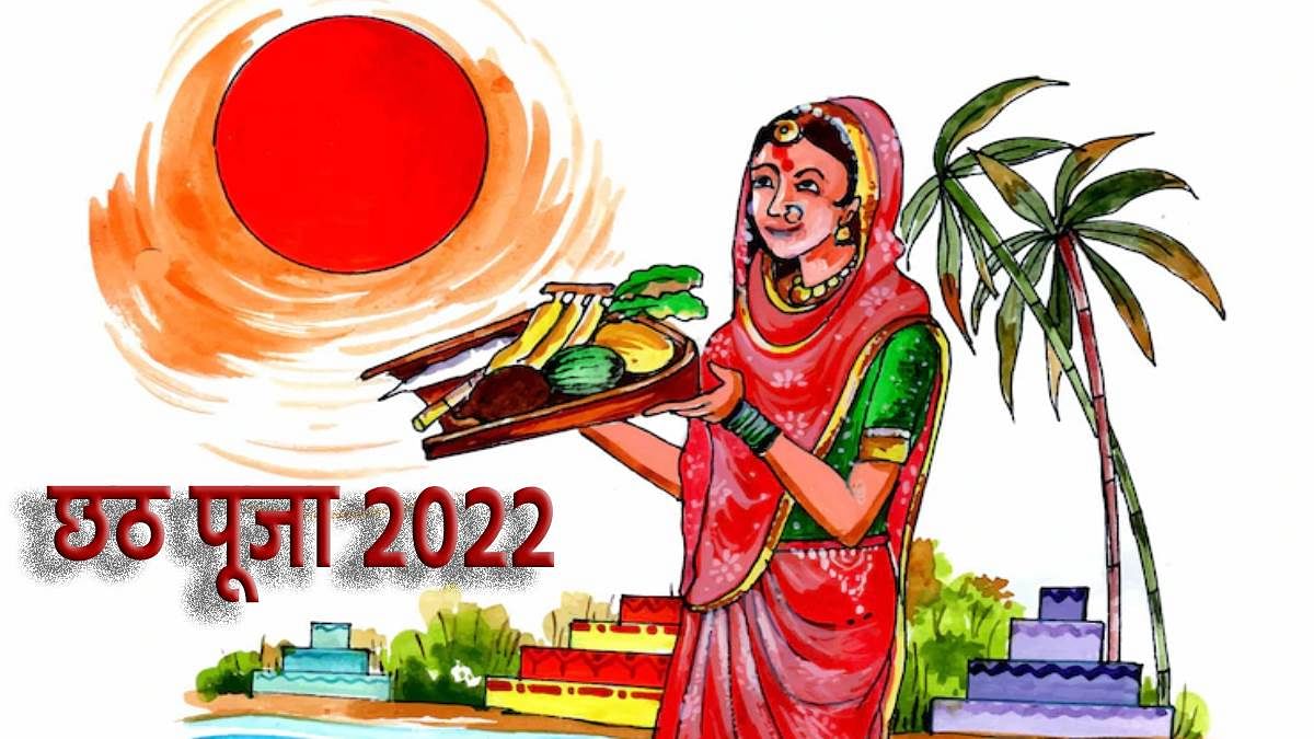 Chhath Puja 2022: महापर्व छठ की शुरुआत के साथ आरंभ होगी सूर्य उपासना, जानें इस से जुड़ी प्रचलित कहान