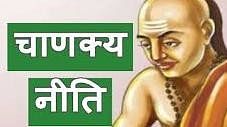 Chanakya Niti: चाणक्य की इन बातों को कभी नहीं भूलें, हर बाधा होगी दूर