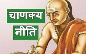Chanakya Niti: चाणक्य की इन बातों को कभी नहीं भूलें, हर बाधा होगी दूर