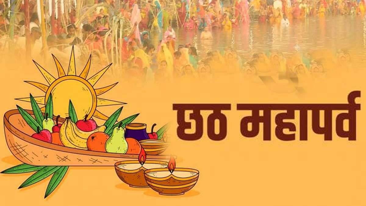 Chhath puja 2022: कल से शुरू होगा आस्था का महापर्व छठ, जानें शुभ मुहूर्त और धार्मिक महत्व