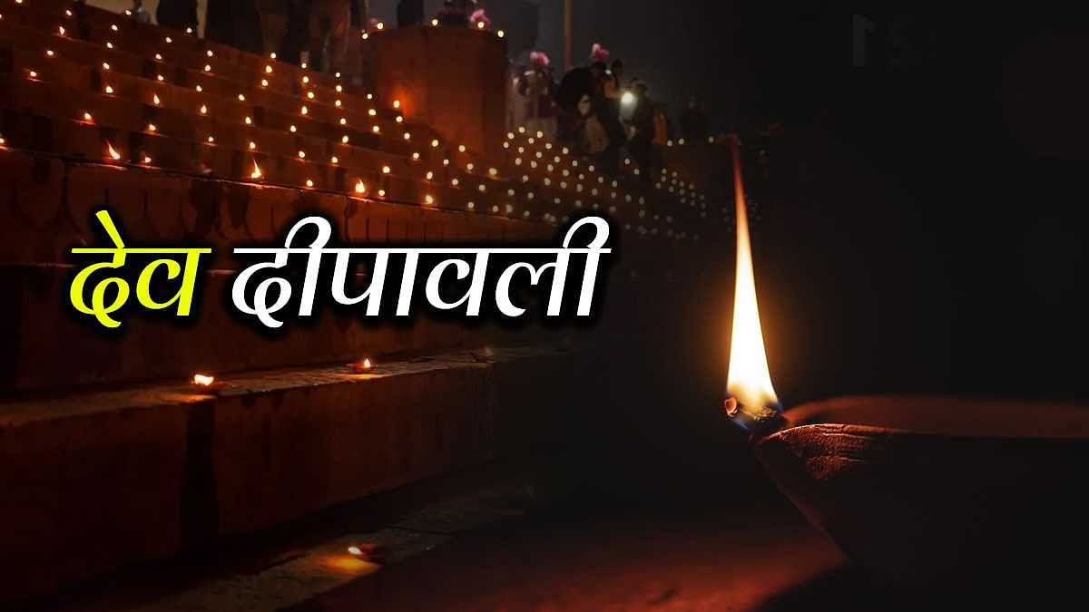 Dev Deepawali 2022: कब है देव दीपावली, जानें इस दिन दीपदान करने का महत्व और शुभ मुहूर्त