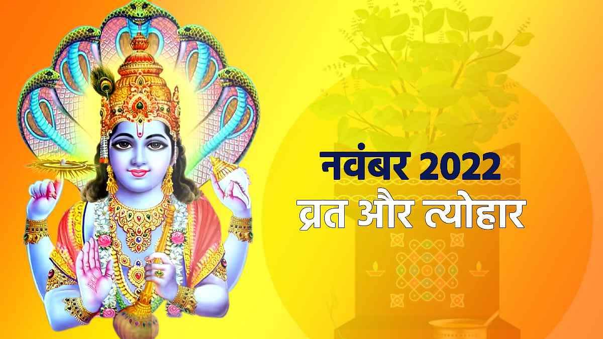 November 2022 Vrat Tyohar: नवंबर में देवउठनी एकादशी, देव दिवाली कब है, जानें इस माह के बड़े व्रत-त्यो