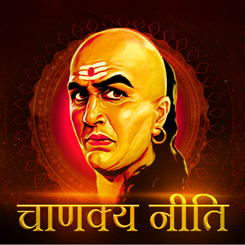 Chanakya Niti: इन अवगुणों को खुद से रखें दूर वरना जीवन बन जाएगा नर्क के समान
