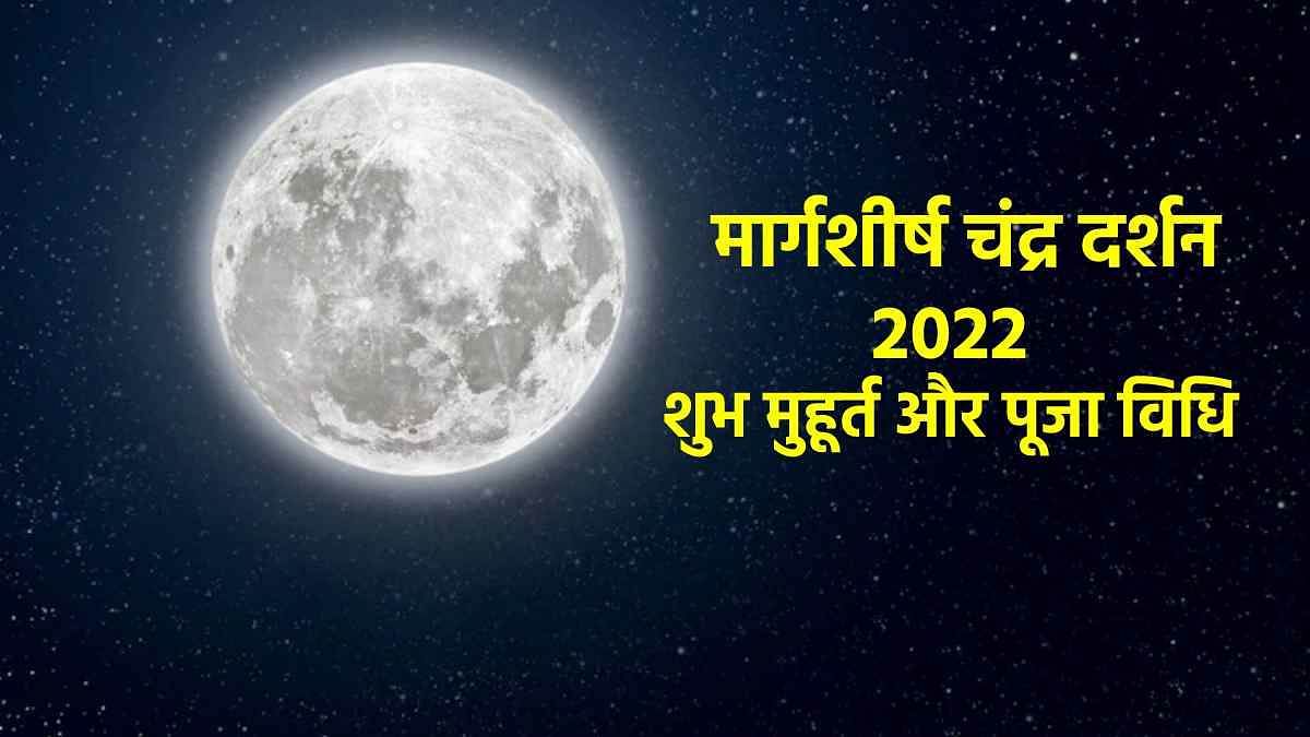 Chandra Darshan 2022 Time: आज कब होगा चंद्र दर्शन, जानें शुभ मुहूर्त, पूजा विधि, मंत्र और बड़े लाभ