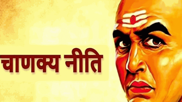 Chanakya Niti : महिला और पुरुष को हमेशा इन बातों को छिपाकर रखना चाहिए