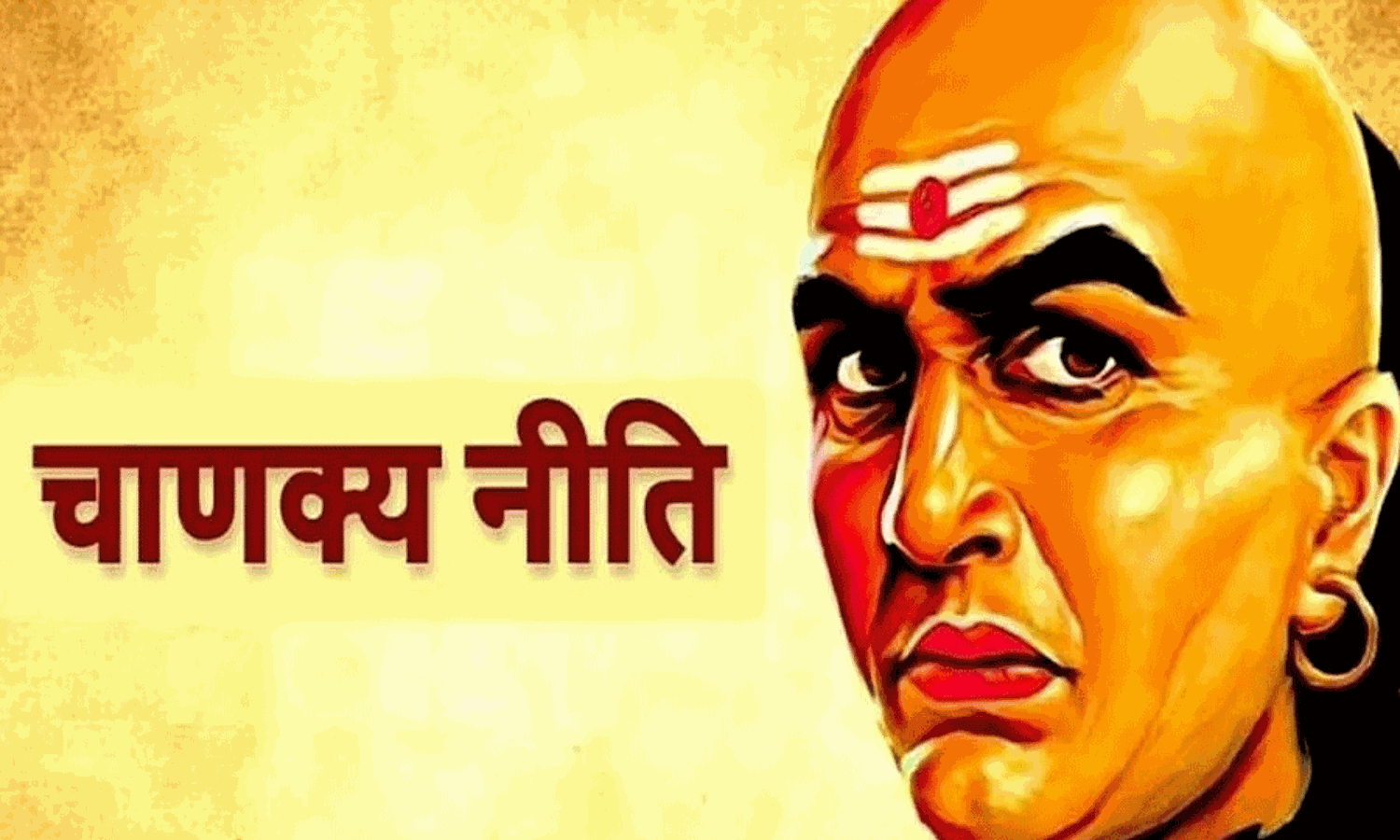 Chanakya Niti : महिला और पुरुष को हमेशा इन बातों को छिपाकर रखना चाहिए