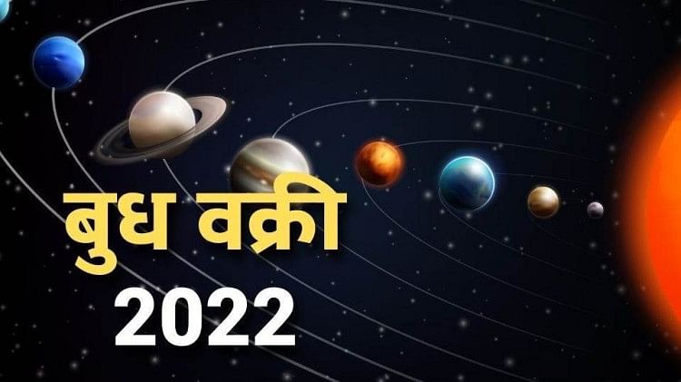 Budh Vakri Gochar 2022: राशि बदलाव के साथ ही बुध होंगे वक्री, जानें मेष से मीन राशि वालों पर क्या हो