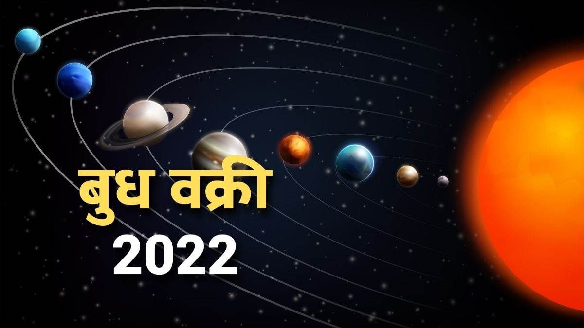 Budh Vakri Gochar 2022: राशि बदलाव के साथ ही बुध होंगे वक्री, जानें मेष से मीन राशि वालों पर क्या हो