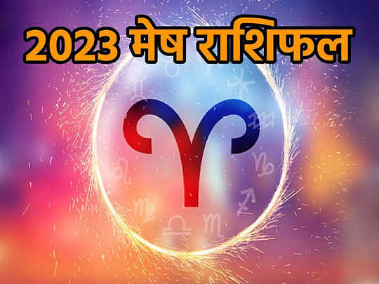 Mesh Rashifal 2023: नए साल में मेष राशि वालों को मिलेंगी ये चीजें, यहां पढ़ें पूरे साल का भविष्यफल