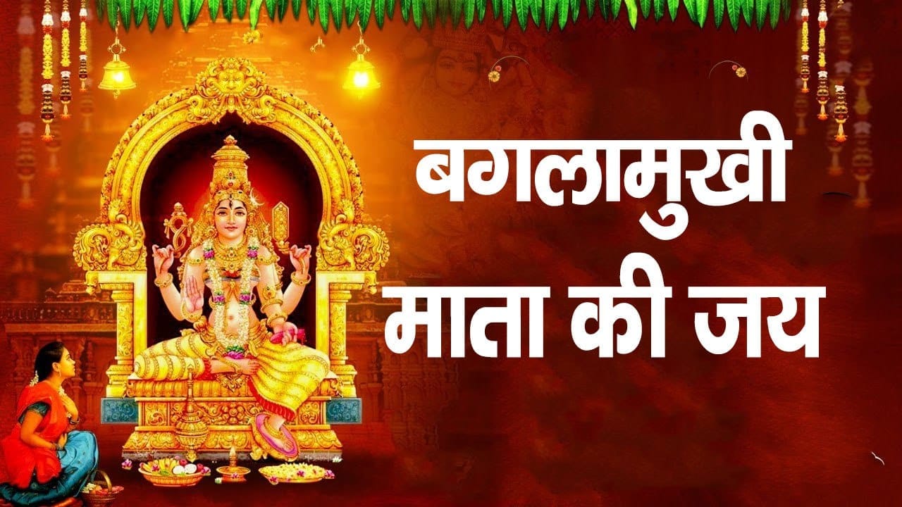 Baglamukhi Jayanti: जानिए मां बगलामुखी देवी के बारे में, जिनके दरबार में बड़े-बड़े नेता लगाते हैं अर
