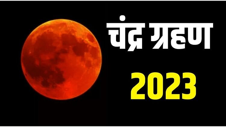 ChandraGrahan 2023: इस दिन पद रहा है चंद्रग्रहण, जानिए क्या करेंऔर क्या नहीं?