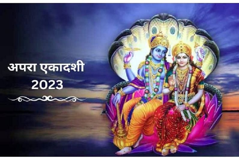Apara Ekadashi Vrat 2023: आज है अपरा एकादशी, जानें इस व्रत का कल किस समय किया जाएगा पारण