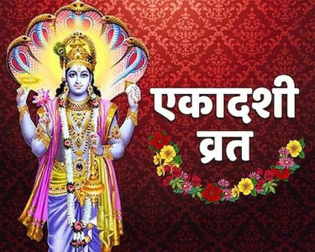 Ekadashi 2023 Vrat Rules :  एकादशी के दिन इन नियमों का पालन करने से मिलता है एकादशी का पूरा लाभ
