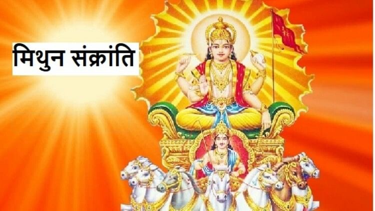 Mithuna Sankranti 2023: मिथुन संक्रांति के दिन जरूर करें ये कार्य मिलेगी पद प्रतिष्ठा
